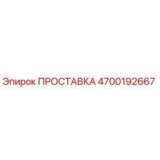 4700192667 ПРОСТАВКА Epiroc
