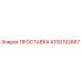 4700192667 ПРОСТАВКА Epiroc