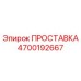 4700192667 ПРОСТАВКА Epiroc