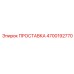 4700192770 ПРОСТАВКА Epiroc