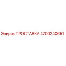 4700240651 ПРОСТАВКА Epiroc