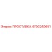 4700240651 ПРОСТАВКА Epiroc