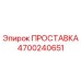 4700240651 ПРОСТАВКА Epiroc