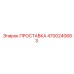 4700240683 ПРОСТАВКА Epiroc