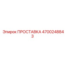 4700248843 ПРОСТАВКА Epiroc
