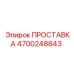 4700248843 ПРОСТАВКА Epiroc