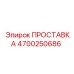4700250686 ПРОСТАВКА Epiroc