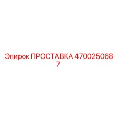 4700250687 ПРОСТАВКА Epiroc