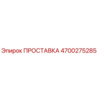 4700275285 ПРОСТАВКА Epiroc