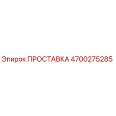 4700275285 ПРОСТАВКА Epiroc
