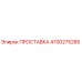 4700275285 ПРОСТАВКА Epiroc