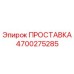 4700275285 ПРОСТАВКА Epiroc