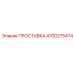 4700275474 ПРОСТАВКА Epiroc