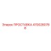 4700280788 ПРОСТАВКА Epiroc