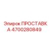 4700280849 ПРОСТАВКА Epiroc