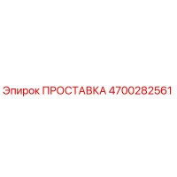 4700282561 ПРОСТАВКА Эпирок
