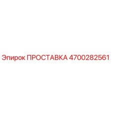 4700282561 ПРОСТАВКА Эпирок