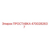 4700282637 ПРОСТАВКА Эпирок