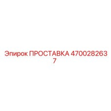4700282637 ПРОСТАВКА Эпирок