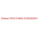 4700282651 ПРОСТАВКА Эпирок