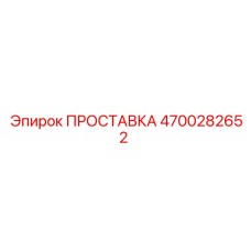 4700282652 ПРОСТАВКА Эпирок