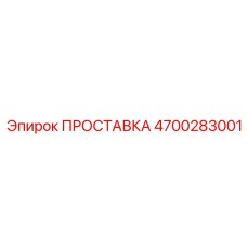 4700283001 ПРОСТАВКА Эпирок