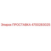 ПРОСТАВКА 4700283025 Epiroc