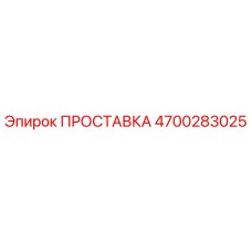 ПРОСТАВКА 4700283025 Epiroc