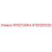 ПРОСТАВКА 4700283025 Epiroc