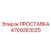 ПРОСТАВКА 4700283025 Epiroc