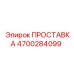 ПРОСТАВКА 4700284099 Epiroc
