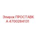 ПРОСТАВКА 4700284131 Epiroc