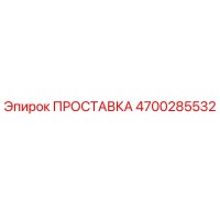 4700285532 ПРОСТАВКА Epiroc