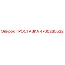 4700285532 ПРОСТАВКА Epiroc