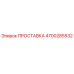 4700285532 ПРОСТАВКА Epiroc