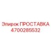 4700285532 ПРОСТАВКА Epiroc