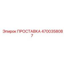 4700358087 ПРОСТАВКА Epiroc