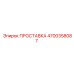 4700358087 ПРОСТАВКА Epiroc