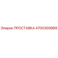 4700359989 ПРОСТАВКА Epiroc