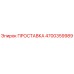 4700359989 ПРОСТАВКА Epiroc
