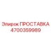 4700359989 ПРОСТАВКА Epiroc