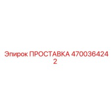 4700364242 ПРОСТАВКА Epiroc