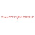 4700364242 ПРОСТАВКА Epiroc