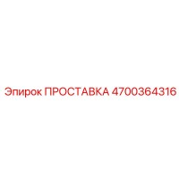 4700364316 ПРОСТАВКА Epiroc