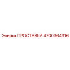 4700364316 ПРОСТАВКА Epiroc