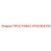 4700364316 ПРОСТАВКА Epiroc