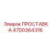 4700364316 ПРОСТАВКА Epiroc