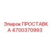 ПРОСТАВКА 4700370993 Epiroc
