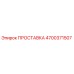 4700371507 ПРОСТАВКА Epiroc