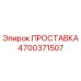 4700371507 ПРОСТАВКА Epiroc